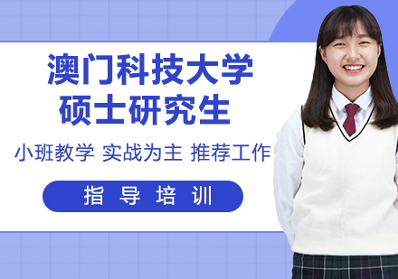 澳门科技大学硕士研究生