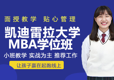 凯迪雷拉大学管理学硕士MBA学位班