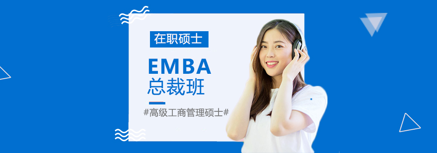 EMBA總裁班-emba培訓班/培訓中心