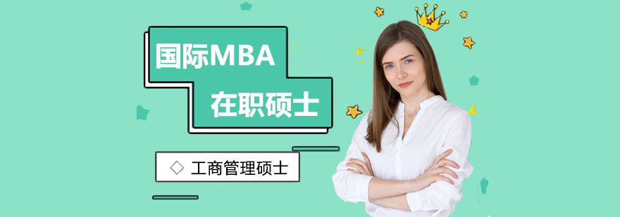 EMBA总裁班-emba培训班/培训中心