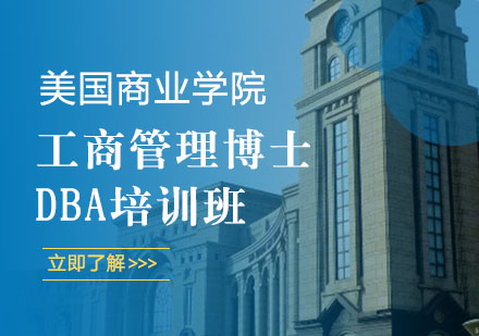 美国商业学院工商管理博士DBA培训班