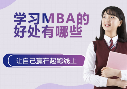 深度解析MBA课程对职业发展的战略价值