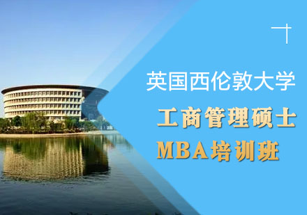 英国西伦敦大学工商管理硕士MBA培训班