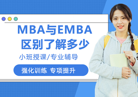 MBA与EMBA的区别，你了解多少