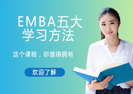 EMBA五大的学习方法