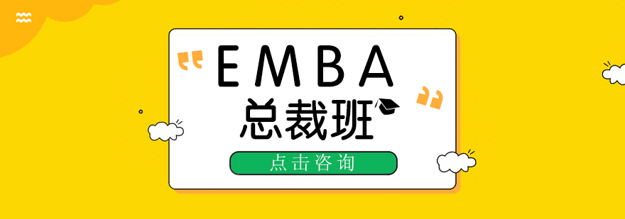 EMBA总裁班-emba课程