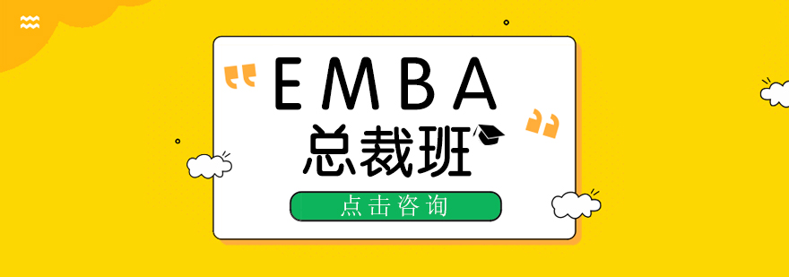 EMBA總裁班-emba課程
