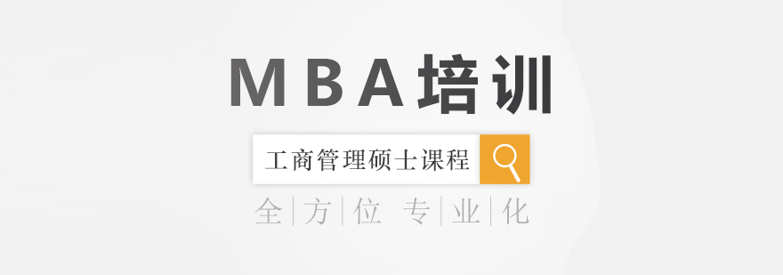 MBA培訓(xùn)-mba培訓(xùn)網(wǎng)課