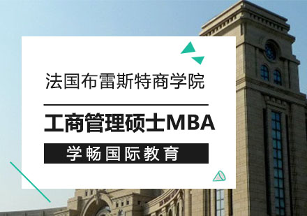 法国布雷斯特商学院工商管理硕士MBA培训班