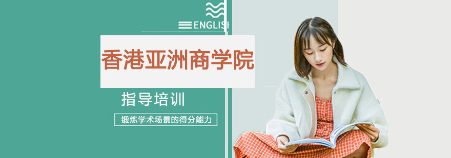香港亚洲商学院教学环境