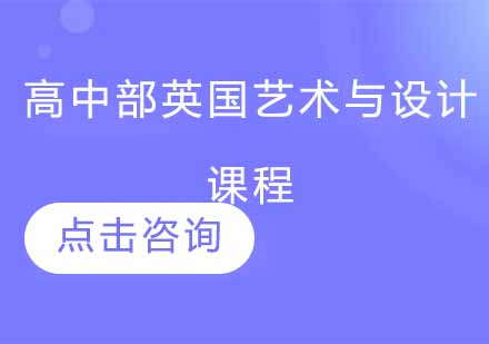 高中部英国艺术与设计课程