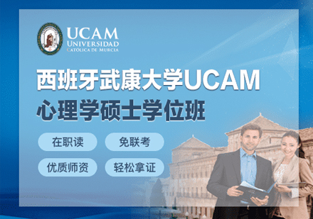 西班牙武康大学UCAM心理学硕士学位班