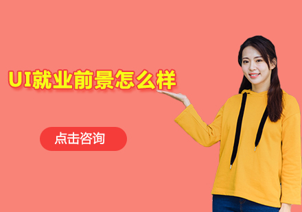 UI视觉设计师职业发展深度解析