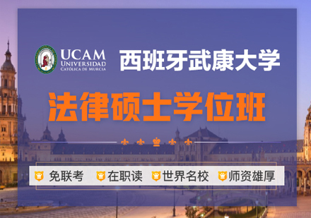 西班牙武康大学UCAM法律硕士学位班