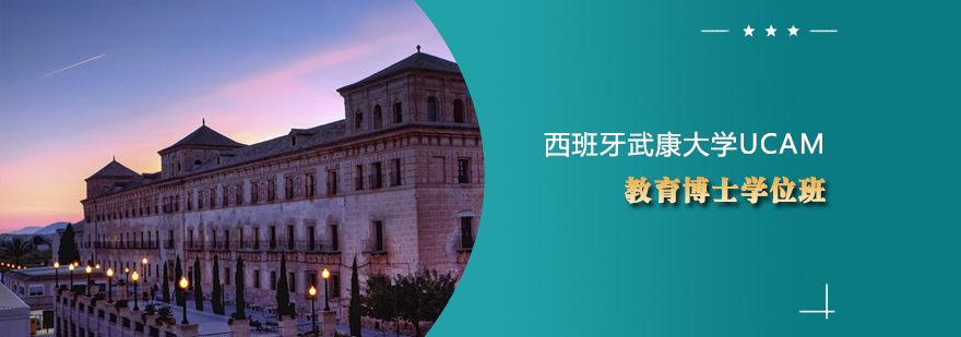 UCAM教育博士课堂