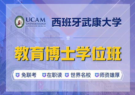 西班牙武康大学UCAM教育博士学位班
