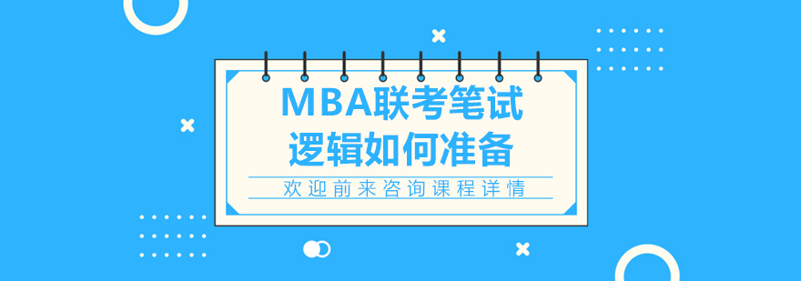 MBA联考笔试逻辑如何准备