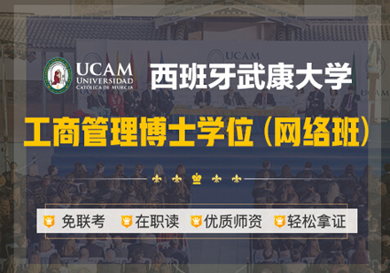 西班牙武康大学工商管理博士学位(网络班)