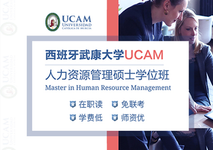 西班牙武康大学UCAM人力资源管理硕士学位班