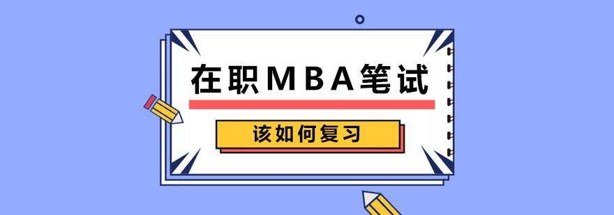 在职MBA笔试该如何复习