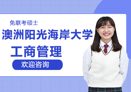 澳洲阳光海岸大学工商管理硕士班
