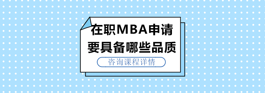 在职MBA申请要具备哪些品质