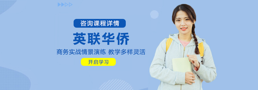 英联华侨
