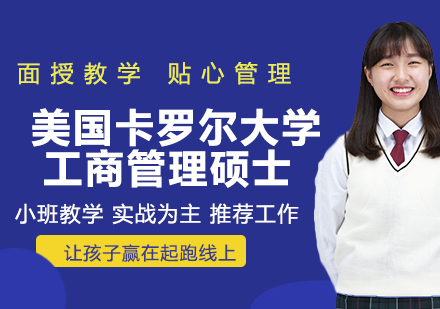 美国卡罗尔大学工商管理硕士