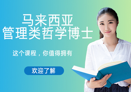 马来西亚科技大学管理类哲学博士