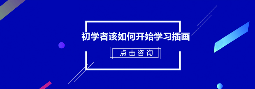 插画初学者该如何开始学习插画