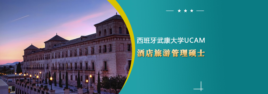 UCAM酒店旅游管理硕士项目