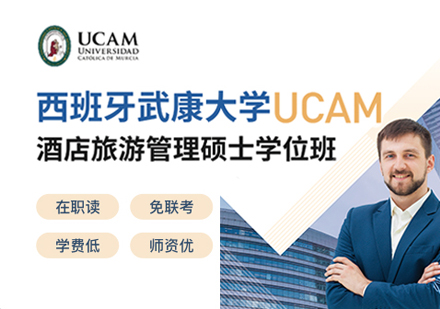 西班牙武康大学UCAM酒店旅游管理硕士学位班