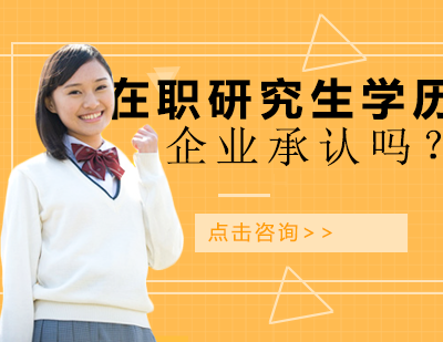 在职研究生学历职场认可度深度解析