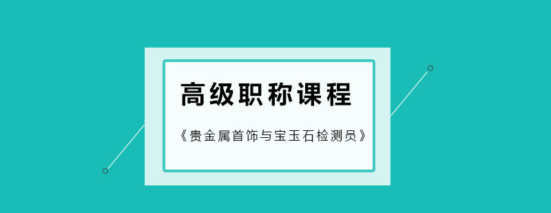 珠宝检测教学标本展示