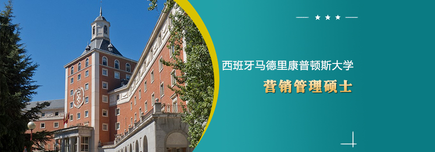 西班牙马德里康普顿斯大学营销管理硕士班