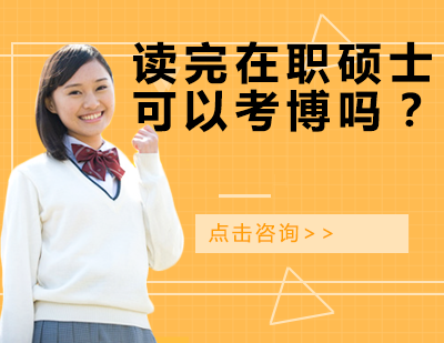 在职硕士深造指南：博士申请全解析