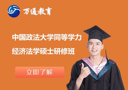 中国政法大学同等学力经济法学硕士研修班