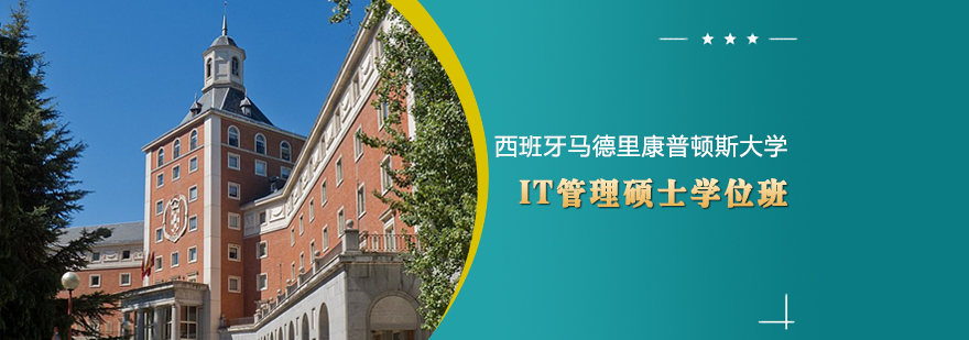 西班牙马德里康普顿斯大学IT管理硕士学位班