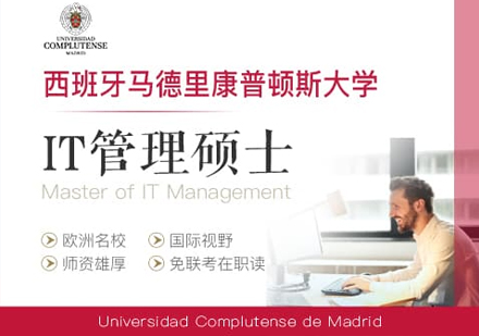西班牙马德里康普顿斯大学IT管理硕士学位班