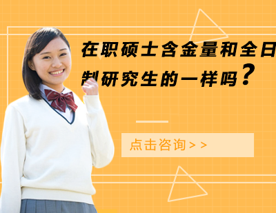 在职硕士与全日制研究生证书效力深度解析