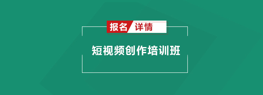 深圳短视频创作培训班