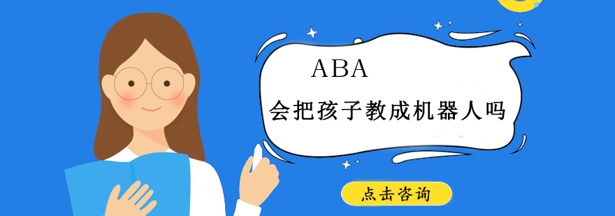 ABA刻板、会把孩子教成机器人，真的是这样的吗