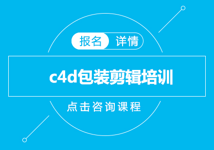 深圳C4D包装剪辑培训班