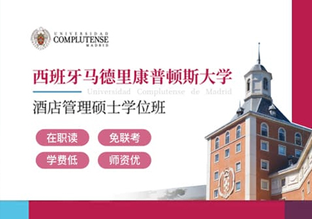 西班牙马德里康普顿斯大学酒店管理硕士学位班
