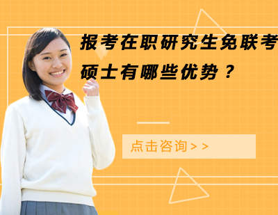 在职免联考硕士三大核心优势解析