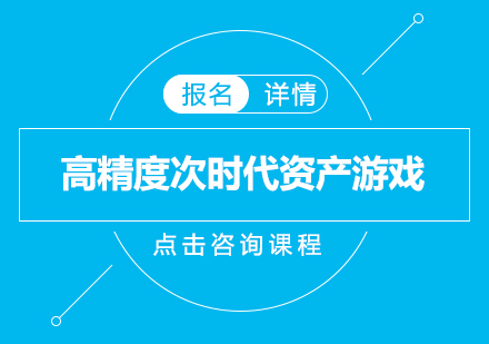 深圳高精度次时代资产游戏培训班