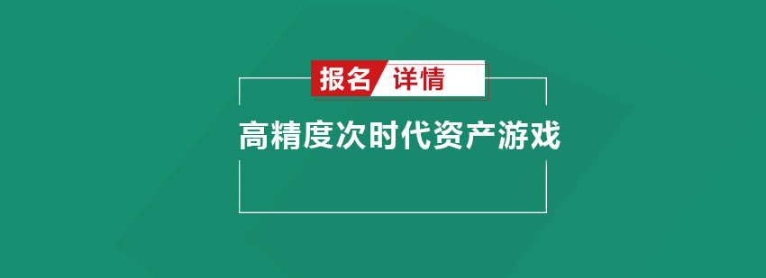 深圳高精度次时代资产游戏培训班