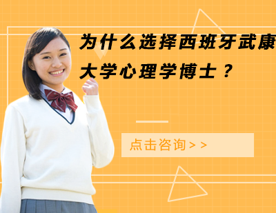 西班牙武康大学心理学博士项目深度解析
