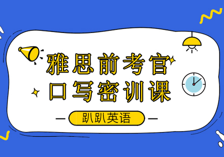 雅思前考官口写密训课