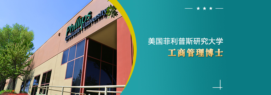 DBA学位教育体系